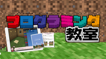 ロボット・プログラミング教室