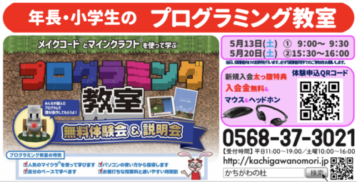勝川で小学生から始めるプログラミング教室　体験会のお知らせ