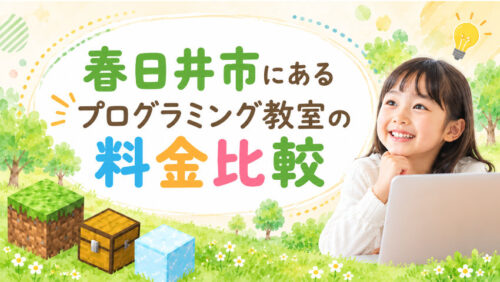 【小学生対象】春日井市にあるプログラミング教室の料金比較