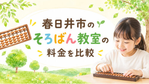 春日井市で小学生が通えるそろばん教室の料金を比較