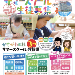 夏休みの期間民間学童を利用しませんか？教育付き学童保育かちがわの杜のサマースクール