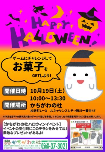 かちがわの杜ハロウィンイベントのお知らせ