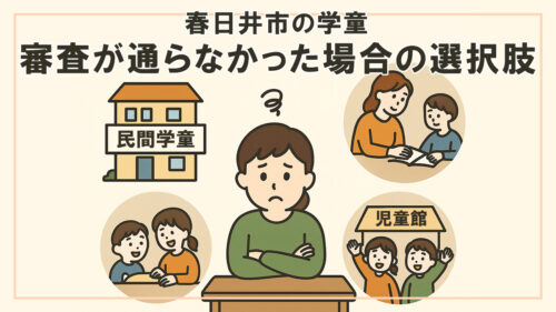 【2025年版】春日井市の学童｜審査が通らなかった場合の選択肢