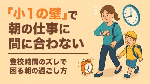 「小1の壁」で朝仕事に間に合わない！？登校時間のズレで困る朝の過ごし方