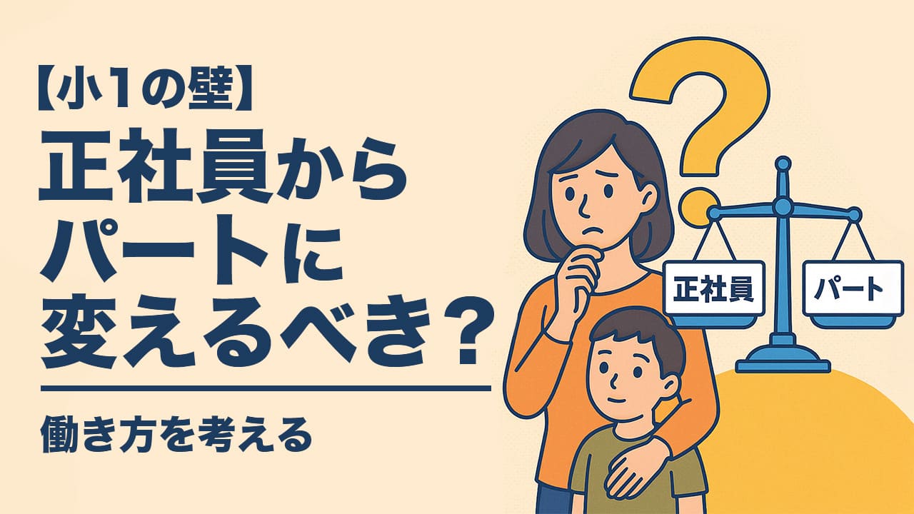 【小1の壁】正社員からパートに変えるべき？｜働き方を考える