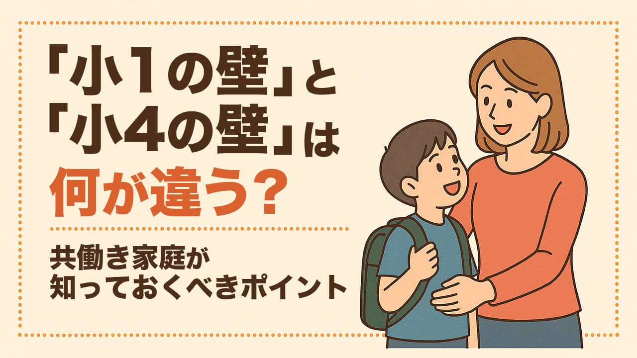 「小1の壁」と「小4の壁」は何が違う？共働き家庭が知っておくべきポイント