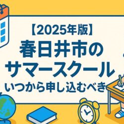 【2025年版】春日井市の「サマースクール」いつから申し込むべき？