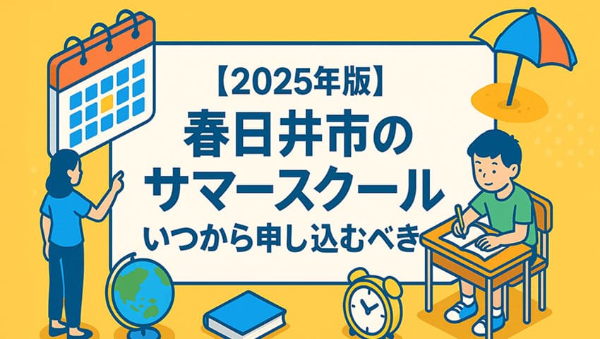 【2025年版】春日井市のサマースクールいつから申し込むべき？