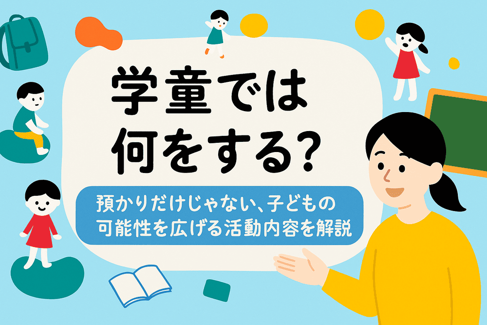 学童では何をする？預かりだけじゃない、子どもの可能性を広げる活動内容を解説
