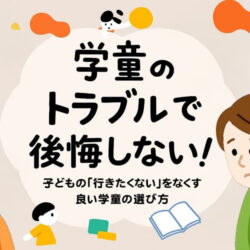 学童トラブルで後悔しない！子どもの「行きたくない」をなくす、良い学童の選び方