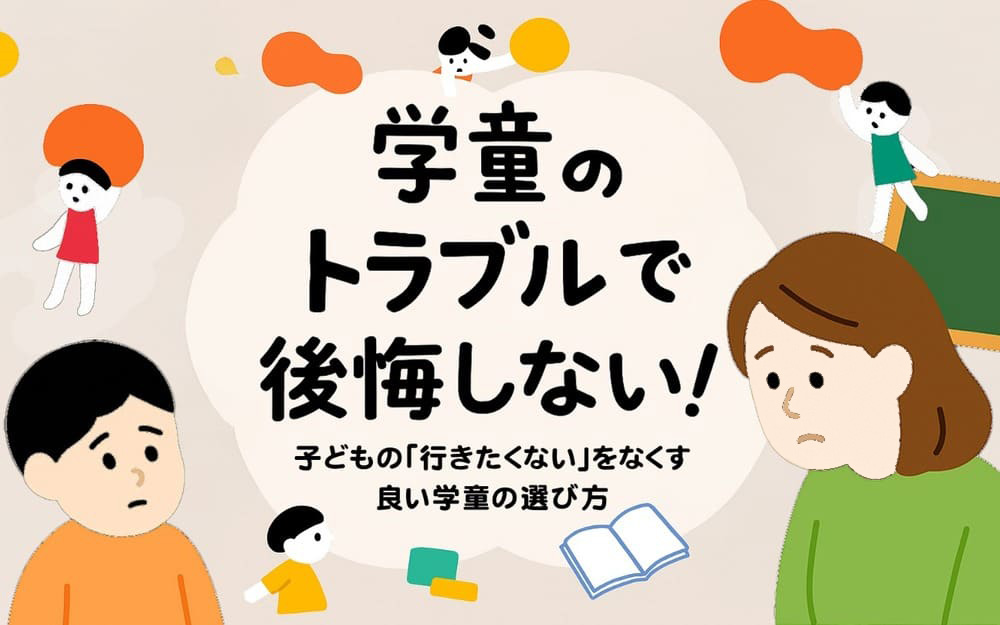 学童トラブルで後悔しない！子どもの「行きたくない」をなくす、良い学童の選び方