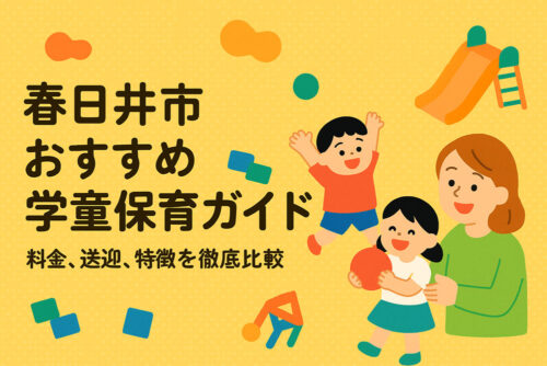 【2025年版】春日井市おすすめ学童保育ガイド｜料金、送迎、特徴を徹底比較
