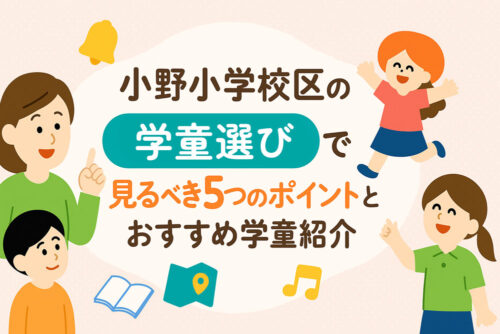 小野小学校区の学童選びで見るべき5つのポイントとおすすめ学童4選