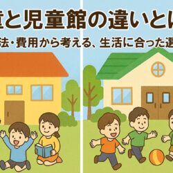 学童と児童館の違いとは？利用方法・費用から考える、生活に合った選び方