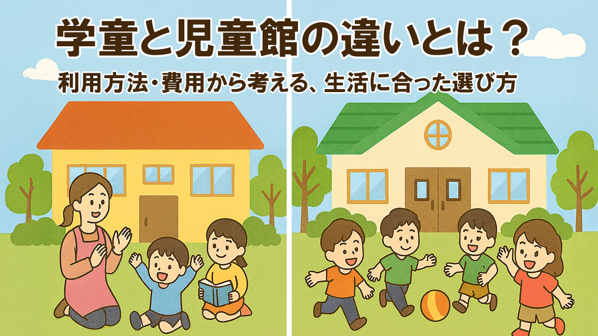 学童と児童館の違いとは？