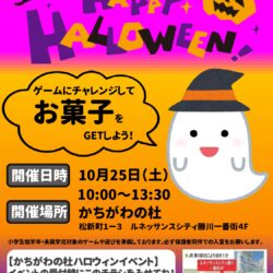 かちがわの杜ハロウィンイベントのお知らせ