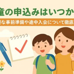 学童の申し込みはいつから？必要な事前準備や途中入会について徹底解説