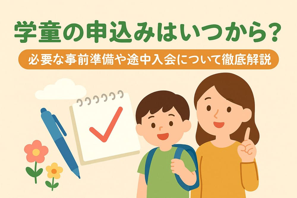 学童の申し込みはいつから？必要な事前準備や途中入会について徹底解説