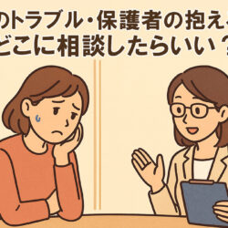 学童でのトラブルや、保護者の抱える悩み⋯どこに相談したらいい？