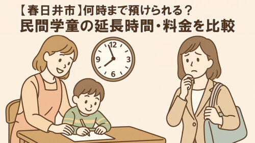 【春日井市】民間学童は何時まで預けられる?延長時間・料金を徹底比較