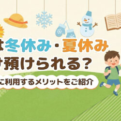 学童は冬休み・夏休みだけ預けられる？長期休暇に利用するメリットをご紹介