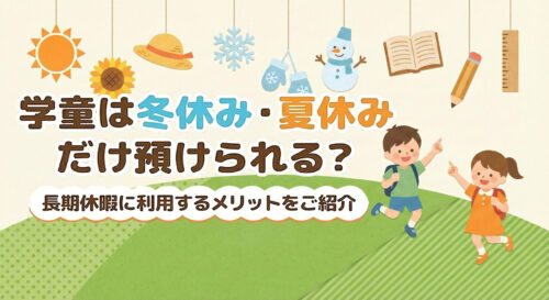 学童は冬休み・夏休みだけ預けられる？長期休暇に利用するメリットをご紹介