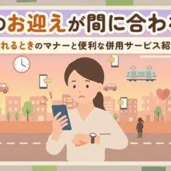 学童のお迎えが間に合わない…遅れるときのマナーと便利な併用サービス紹介！