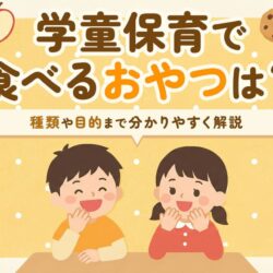 【事例つき】学童保育で食べるおやつは？種類や目的までわかりやすく解説