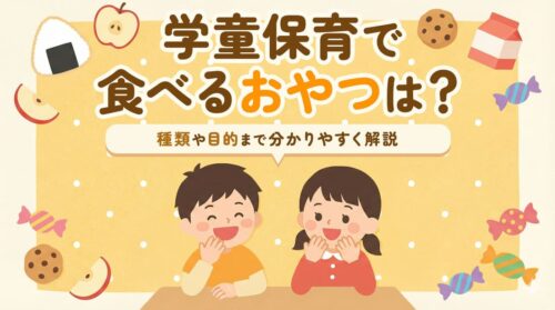 【事例つき】学童保育で食べるおやつは？種類や目的までわかりやすく解説