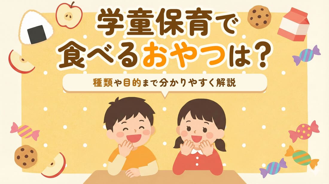 【事例つき】学童保育で食べるおやつは?種類や目的までわかりやすく解説