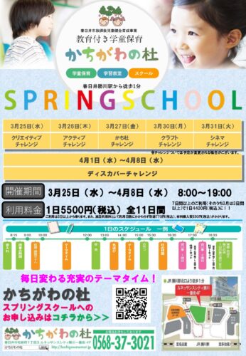 スプリングスクール受付開始しました！締切：3月13日