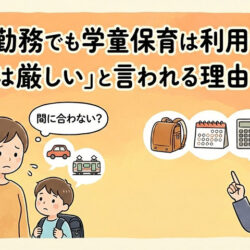 パート勤務でも学童保育は利用できる？「利用は厳しい」と言われる理由と対策
