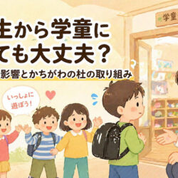 2年生から学童に入っても大丈夫？交友関係の影響とかちがわの杜の取り組み