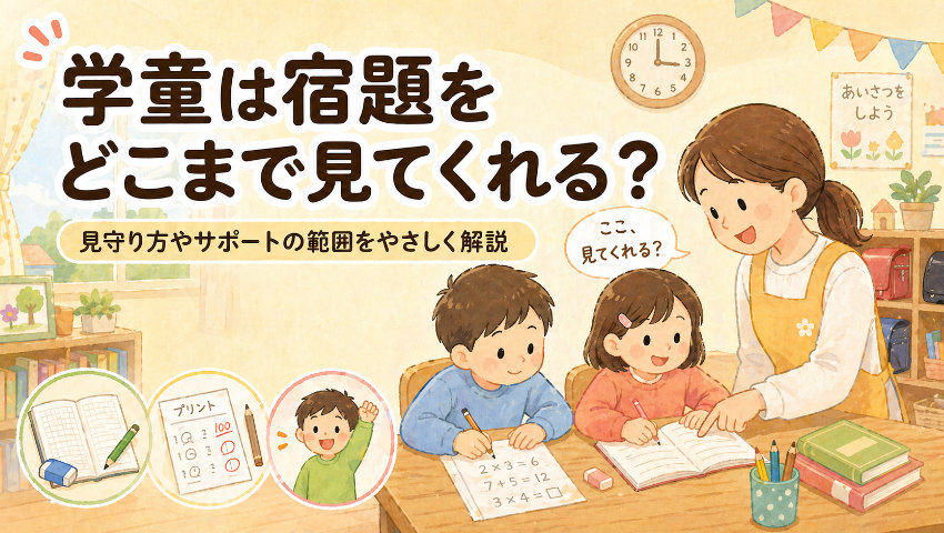 学童は宿題をどこまで見てくれる？見守り方やサポートの範囲をやさしく解説