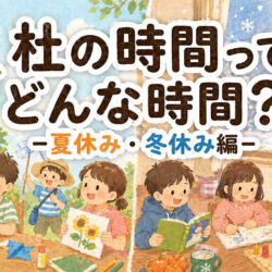 杜の時間ってどんな時間？-夏休み・冬休み編-