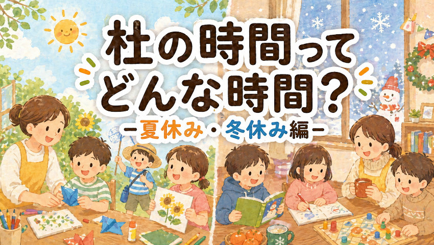 杜の時間ってどんな時間？夏休み・冬休み編
