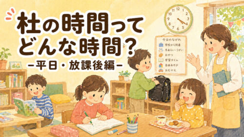 杜の時間ってどんな時間？-平日・放課後編-
