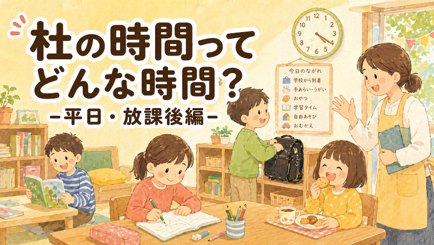 杜の時間ってどんな時間？平日・放課後編