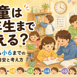 学童は何年生まで通える？小1から小6までの利用目安と考え方
