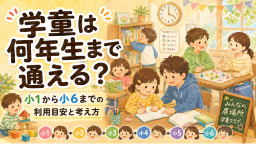 学童は何年生まで通える?小1から小6までの利用目安と考え方