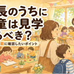 年長のうちに学童は見学するべき？小学校入学前に確認したいポイント