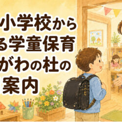 山王小学校から通える学童保育｜かちがわの杜の利用案内