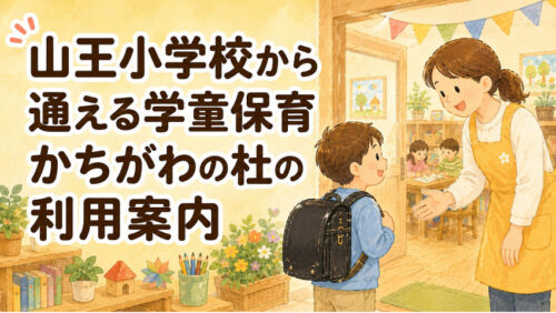 山王小学校から通える学童保育｜かちがわの杜の利用案内