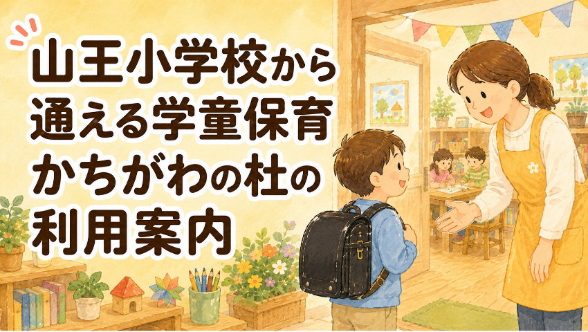 山王小学校から通える学童保育|かちがわの杜の利用案内