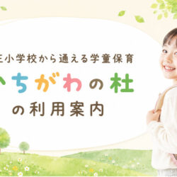 山王小学校から通える学童保育｜かちがわの杜の利用案内