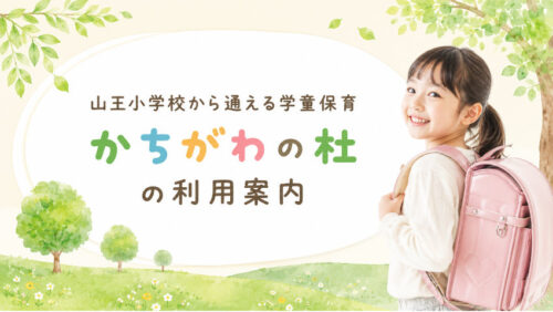 山王小学校から通える学童保育｜かちがわの杜の利用案内