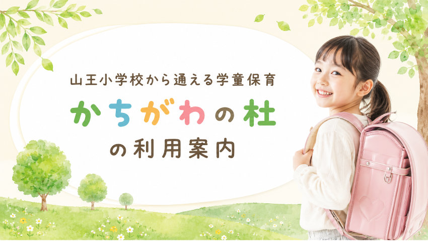 山王小学校から通える学童保育|かちがわの杜の利用案内