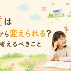 学童は途中から変えられる？事前に考えるべきこと