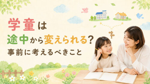 学童は途中から変えられる？事前に考えるべきこと