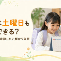 学童は土曜日も利用できる？共働き家庭が確認したい預かり条件